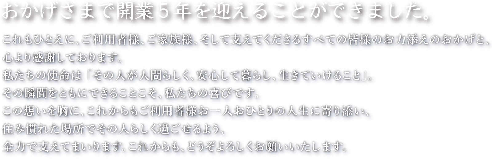 おかげさまで開業５年を迎えることができました。